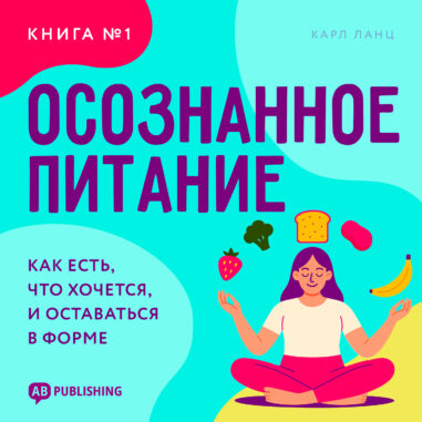 обложка аудиокниги Осознанное питание. Книга №1