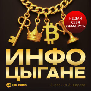 обложка аудиокниги Инфоцыгане