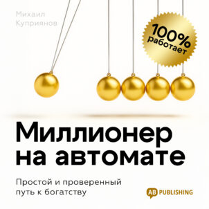 обложка аудиокниги Миллионер на автомате