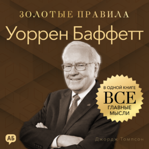 обложка аудиокниги Уоррен Баффетт. Золотые правила
