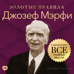 обложка аудиокниги Джозеф Мэрфи. Золотые правила