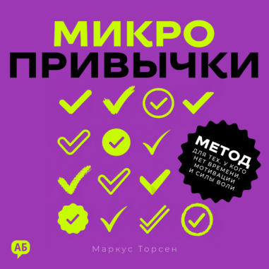 Обложка аудиокниги Микропривычки
