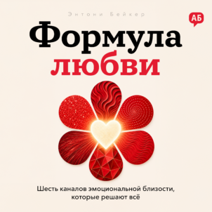 Обложка аудиокниги Формула любви