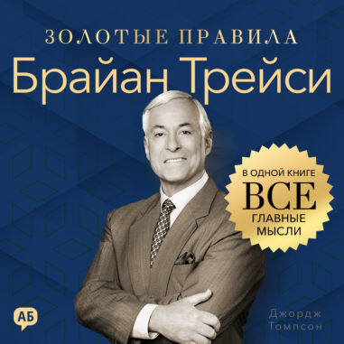обложка аудиокниги Брайан Трейси. Золотые правила