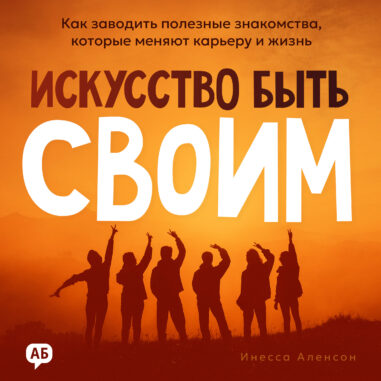 обложка аудиокниги Искусство быть своим