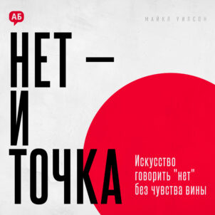 обложка аудиокниги Нет и точка