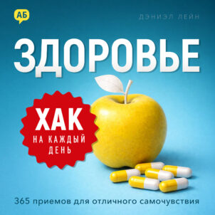 обложка аудиокниги Хак на каждый день. Здоровье