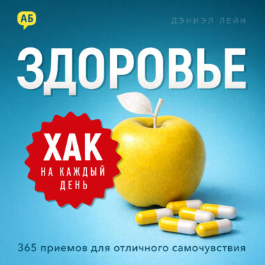 обложка аудиокниги Хак на каждый день. Здоровье