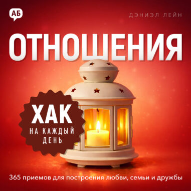 обложка аудиокниги Хак на каждый день. Отношения