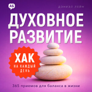 обложка аудиокниги Хак на каждый день. Духовное развитие