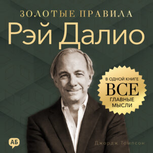 обложка аудиокниги Рэй Далио. Золотые правила
