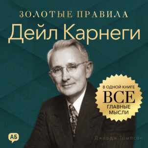 обложка аудиокниги Дейл Карнеги. Золотые правила