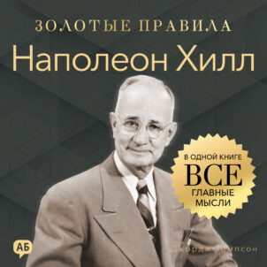 обложка аудиокниги Наполеон Хилл. Золотые правила