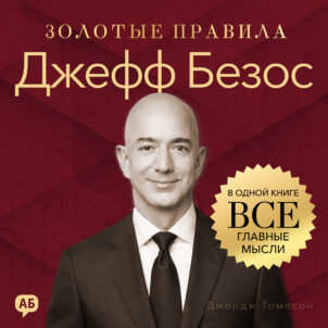 обложка аудиокниги Джефф Безос. Золотые правила