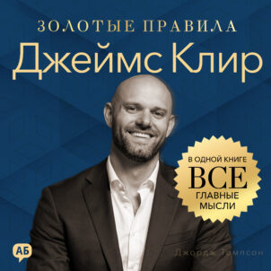 обложка аудиокниги Джеймс Клир. Золотые правила