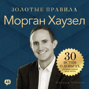 обложка аудиокниги Морган Хаузел. Золотые правила