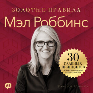 обложка аудиокниги Мэл Роббинс. Золотые правила