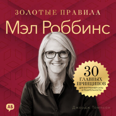 обложка аудиокниги Мэл Роббинс. Золотые правила