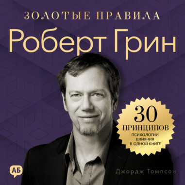 обложка аудиокниги Роберт Грин. Золотые правила
