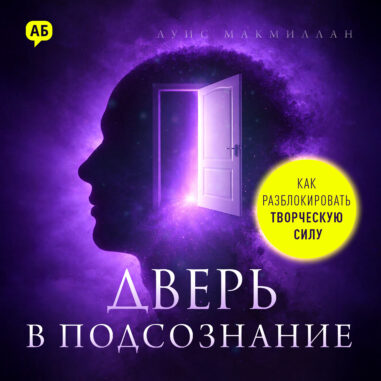 обложка аудиокниги Дверь в подсознание