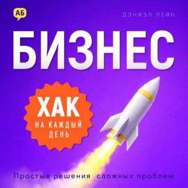 обложка аудиокниги Бизнес-хак на каждый день