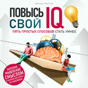 обложка аудиокниги Повысь свой IQ
