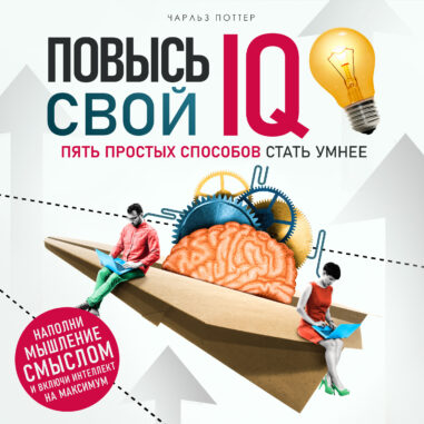 обложка аудиокниги Повысь свой IQ