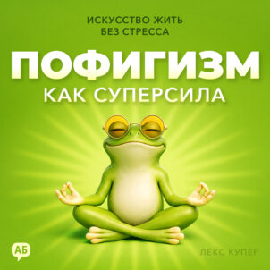 обложка аудиокниги Пофигизм как суперсила