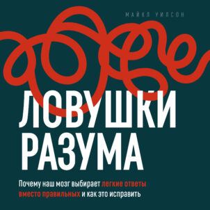 обложка аудиокниги Ловушки разума