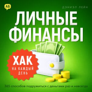 обложка аудиокниги Хак на каждый день: Личные финансы