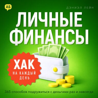 обложка аудиокниги Хак на каждый день: Личные финансы