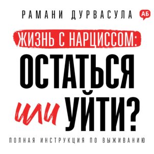 Обложка аудиокниги Жизнь с нарциссом: остаться или уйти?