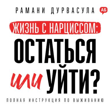 Обложка аудиокниги Жизнь с нарциссом: остаться или уйти?