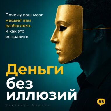 Обложка аудиокниги Деньги без иллюзий