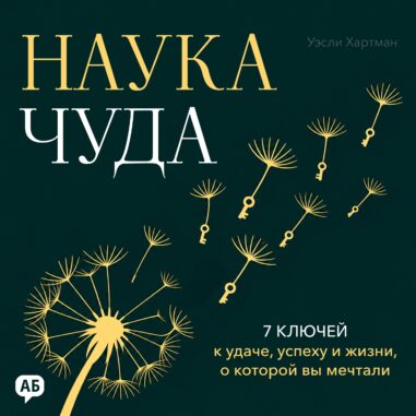 Обложка аудиокниги Наука чуда