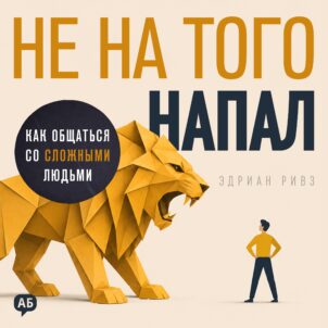 Обложка аудиокниги Не на того напал