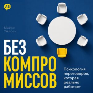 Обложка аудиокниги Без компромиссов