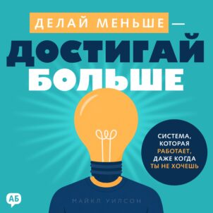Обложка аудиокниги Делай меньше - достигай больше