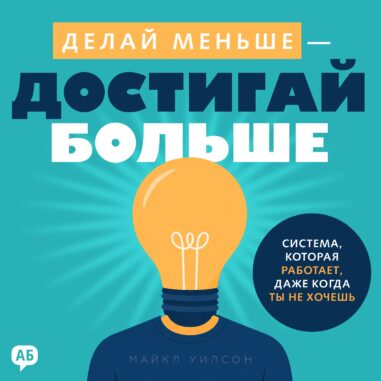 Обложка аудиокниги Делай меньше - достигай больше