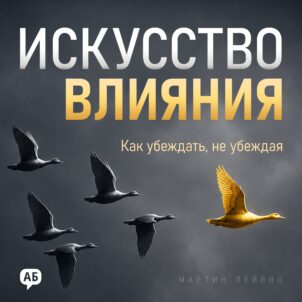 Обложка аудиокниги Искусство влияния