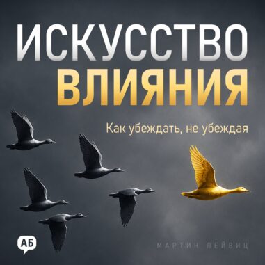 Обложка аудиокниги Искусство влияния