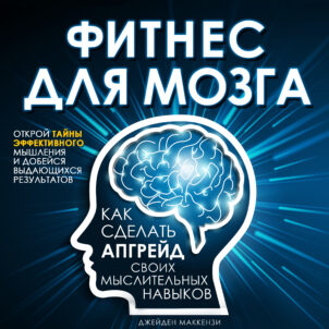 обложка аудиокниги Фитнес для мозга