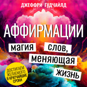 обложка аудиокниги Аффирмации