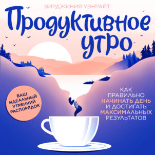 обложка аудиокниги Продуктивное утро