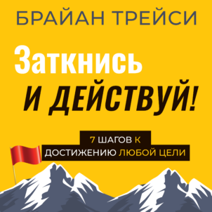 обложка аудиокниги Заткнись и действуй!
