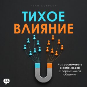Обложка аудиокниги Тихое влияние