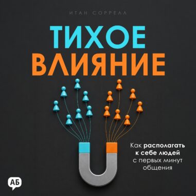 Обложка аудиокниги Тихое влияние