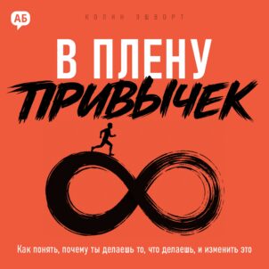 Обложка аудиокниги В плену привычек