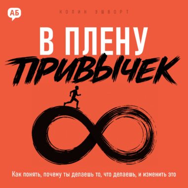 Обложка аудиокниги В плену привычек