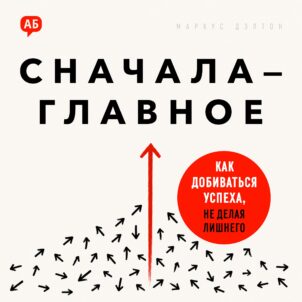 Обложка аудиокниги Сначала - главное